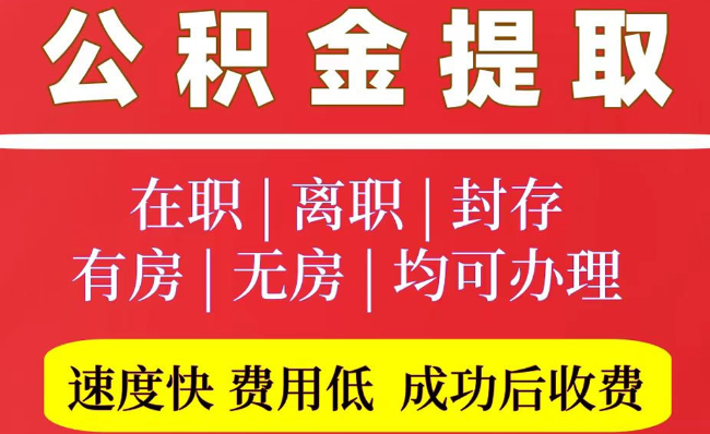 沁源2025年公积金提取政策