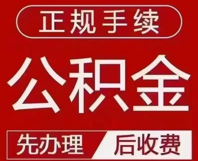 沁源提取公积金还是公积金贷款？手续不全还能找代办吗？一文讲清！
